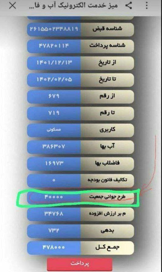 «جوانی جمعیت» به قبض آب رسید!