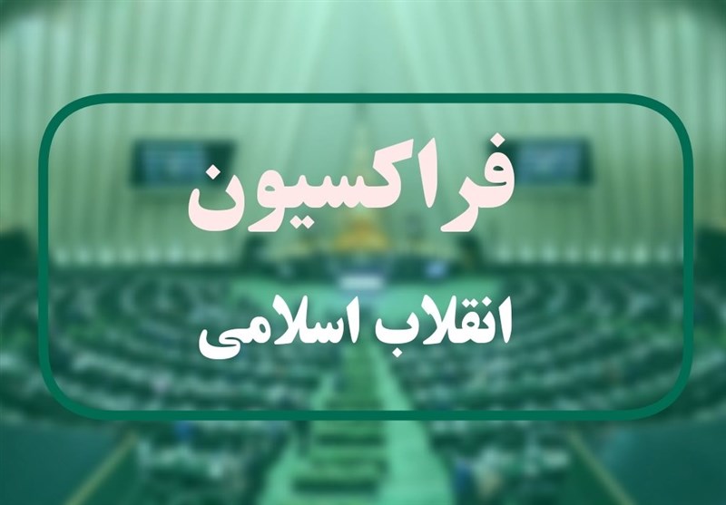 انتخاب اعضای هیات رئیسه مجلس در فراکسیون انقلاب اسلامی