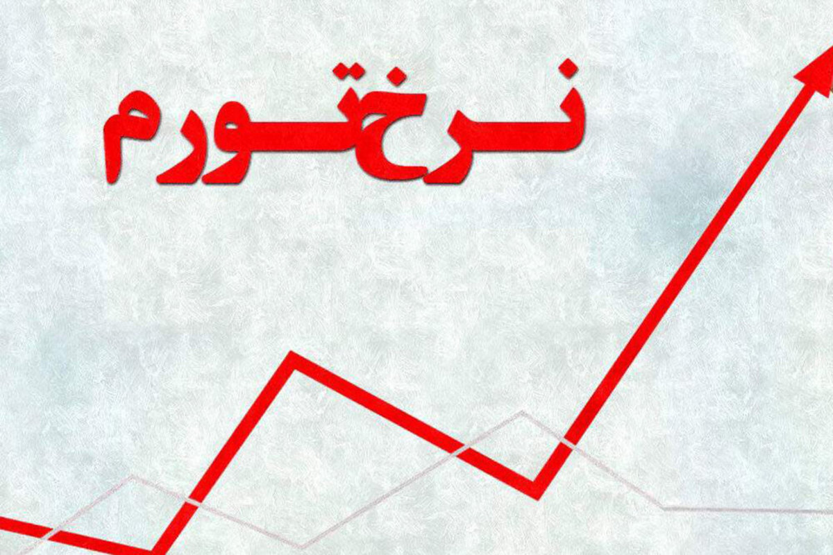 تورم ۳۰ درصدی در ایران؛ رویا یا واقعیت؟