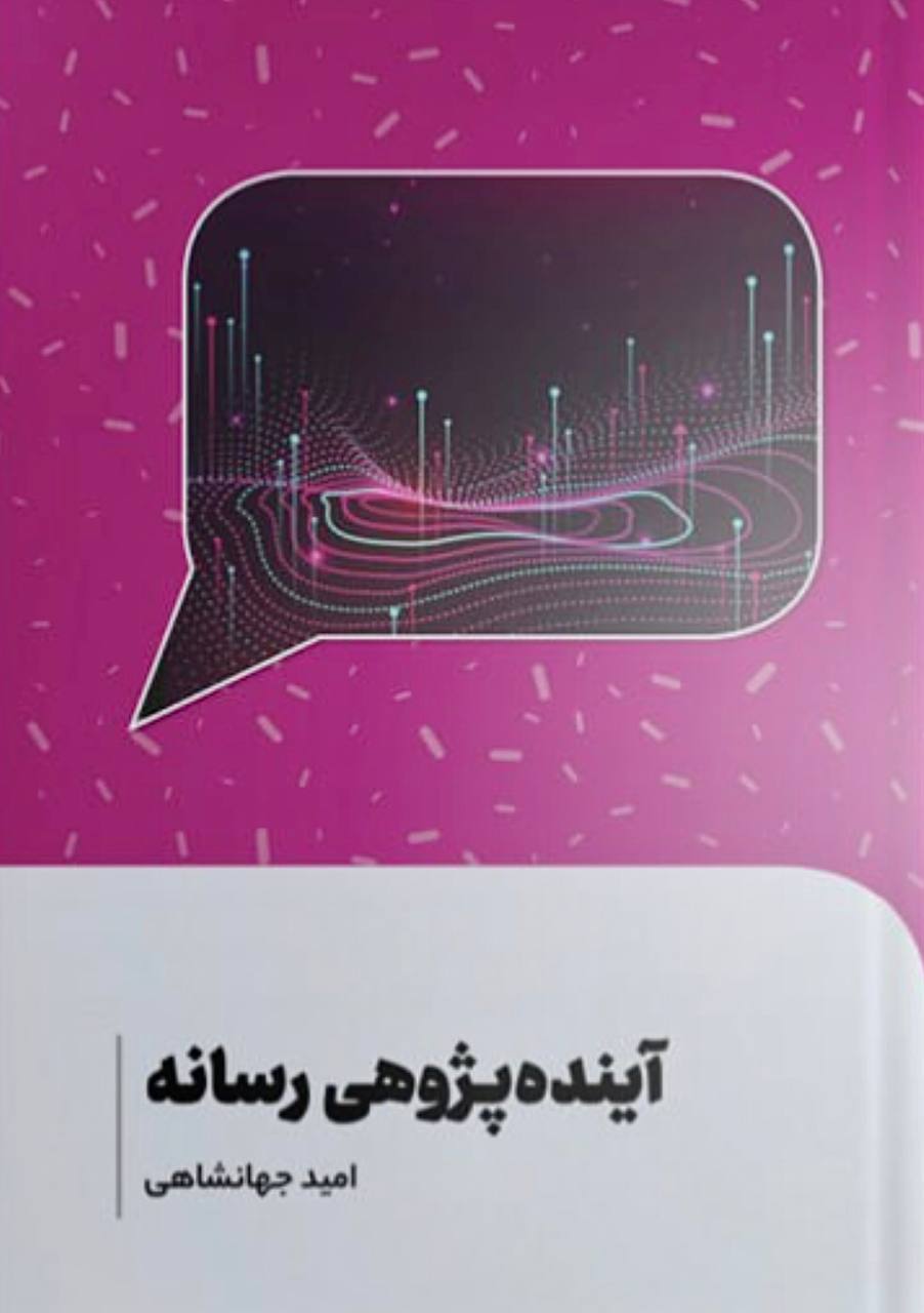 معرفی کتاب «آینده پژوهی رسانه» معرفی کتاب «آینده پژوهی رسانه»