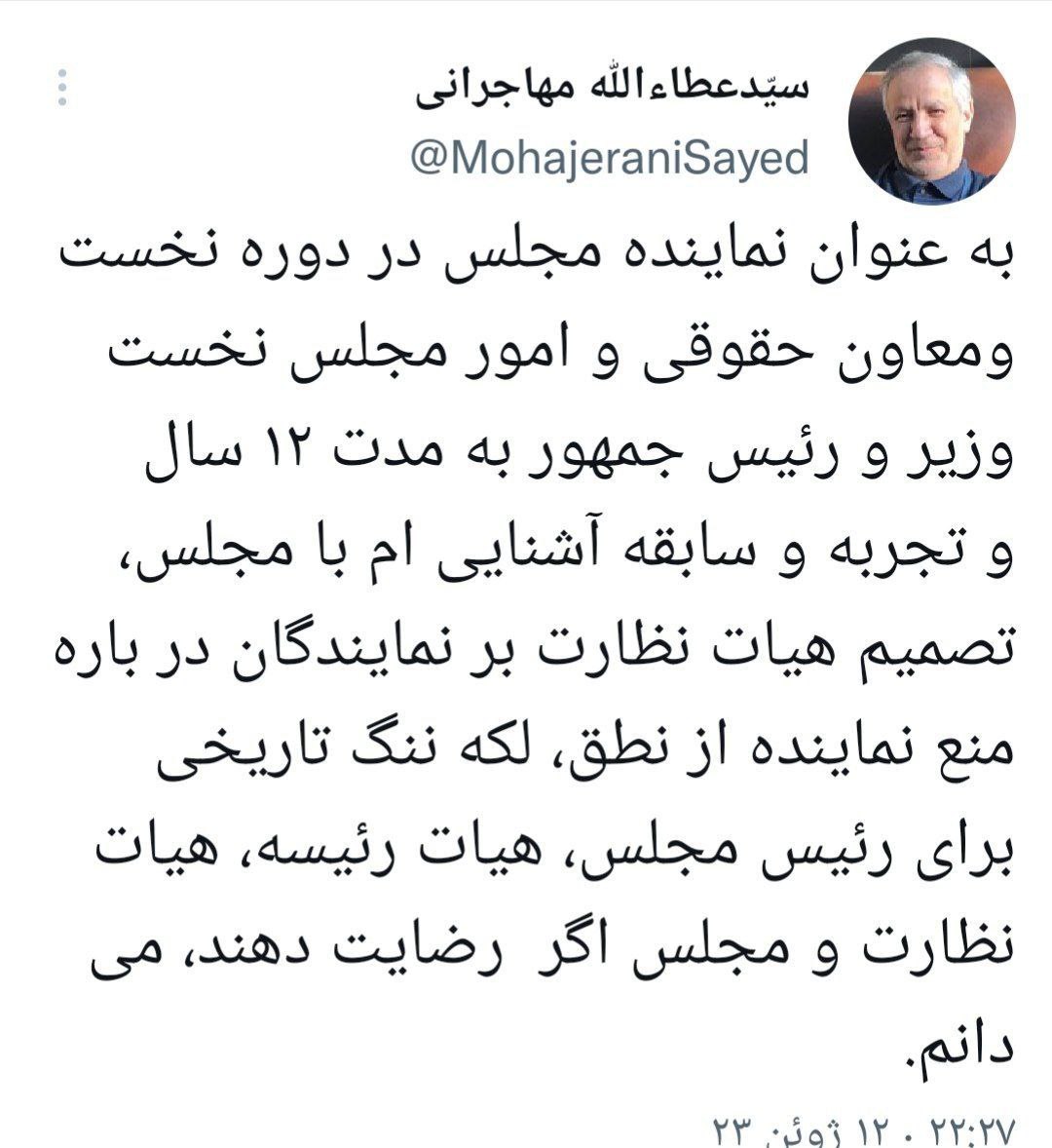 انتقاد شدید از مجلس انقلابی/ مهاجرانی: ممنوعیت نطق نماینده «لکه ننگ» برای مجلس و رئیس آن است