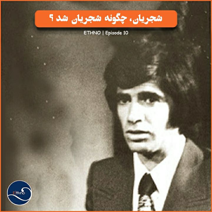 اپیزود دهم پادکست اِتنو: شجریان، چگونه شجریان شد؟ (قسمت دوم)