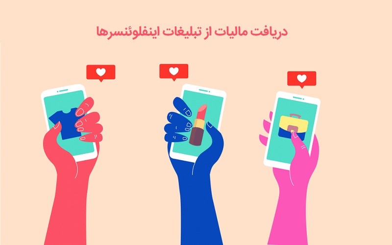 اینفلوئنسر‌ها چقدر مالیات دادند؟
