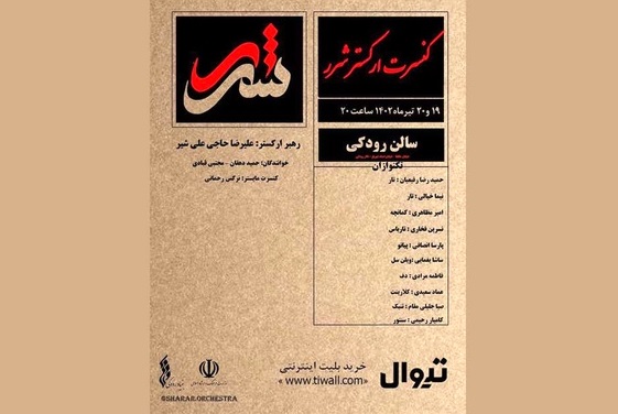 ارکستر «شَرَر» در تالار رودکی