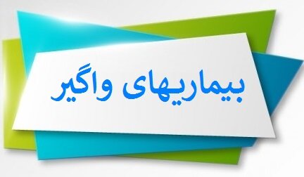 عنبرآباد؛ بررسی وضعیت بیماری‌های واگیر ۱۰۰۰ نفر از اتباع ساکن