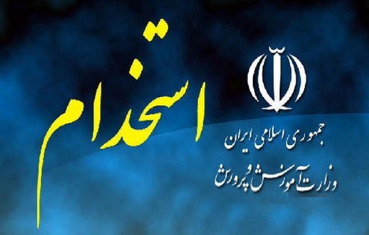 کارزار درخواست جذب مربیان طرح امین در آموزش و پرورش