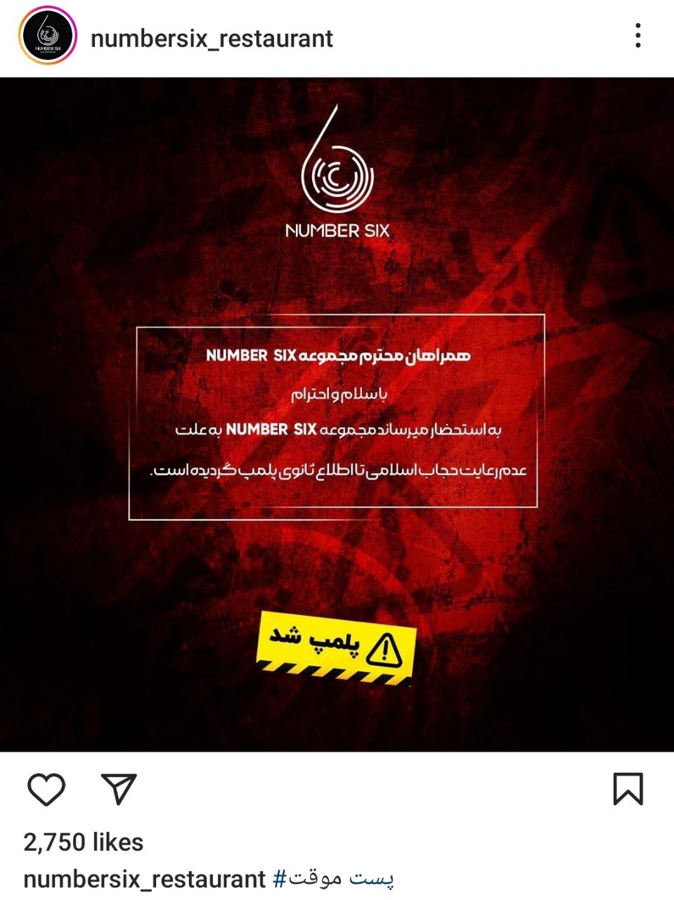 رستوران کریم باقری پلمب شد!