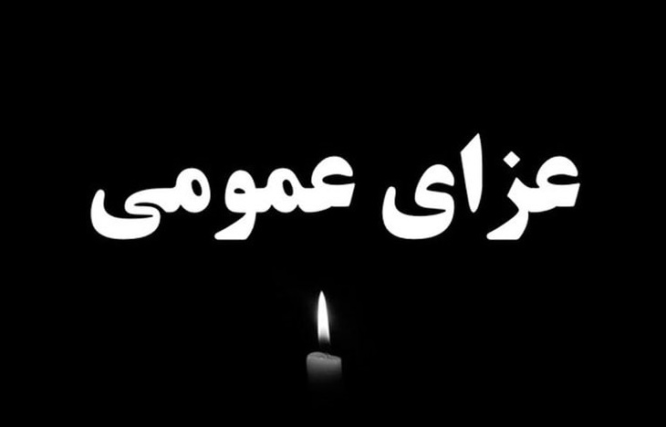 عزای عمومی در فارس