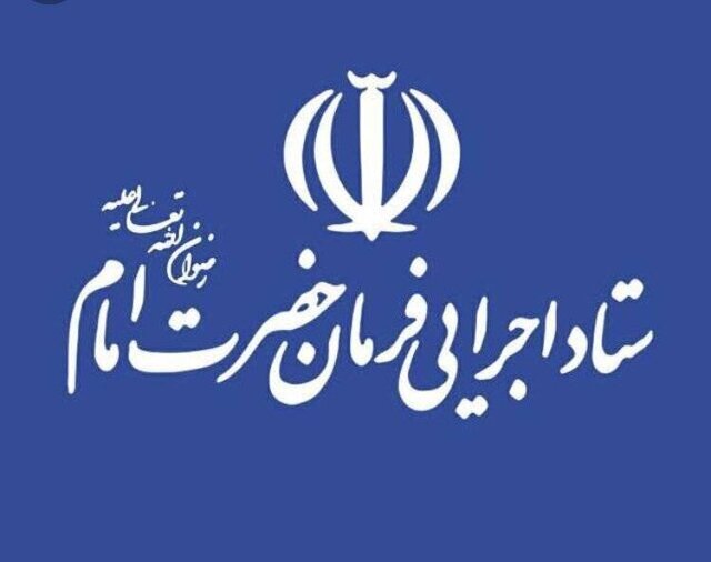 بازداشت مدیران ستاد اجرایی فرمان امام تکذیب شد بازداشت مدیران ستاد اجرایی فرمان امام تکذیب شد