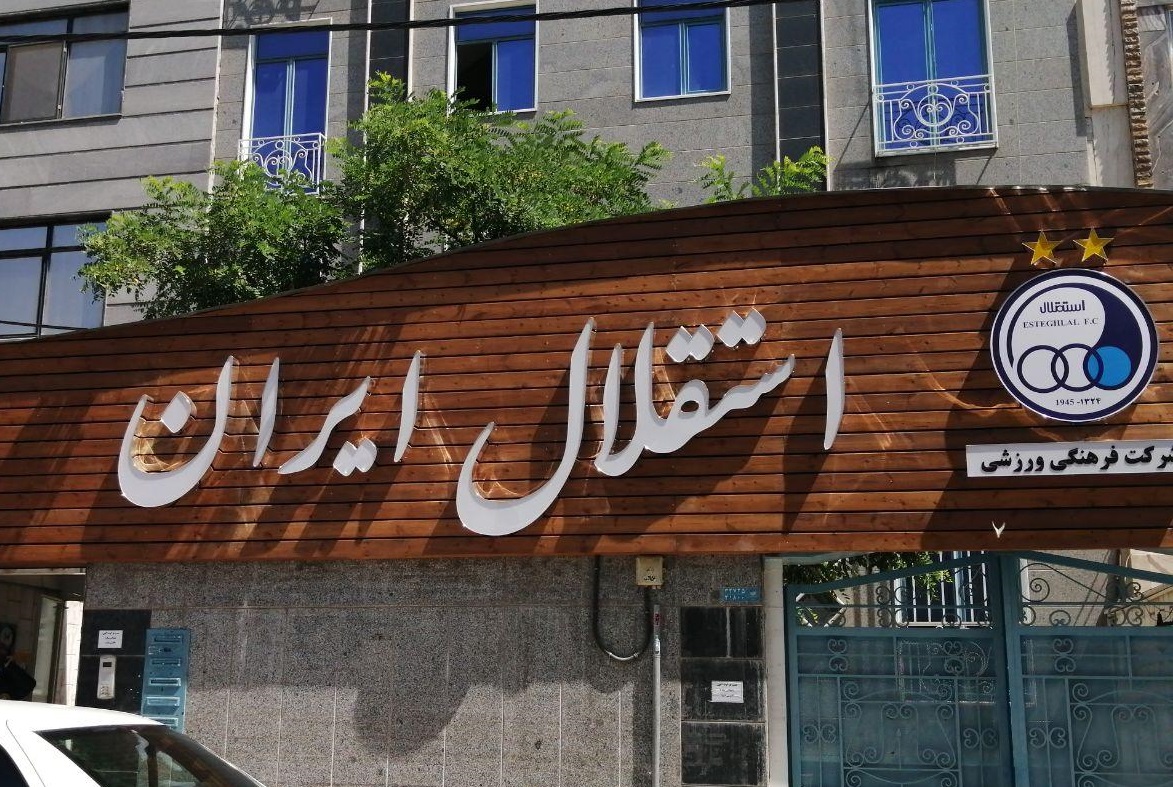 اتفاق عجیب در استقلال؛ طلبکار، پرینتر و کامپیوتر را برد!