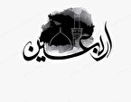  حسین واقعی یا حسین بَرساخته نیاز