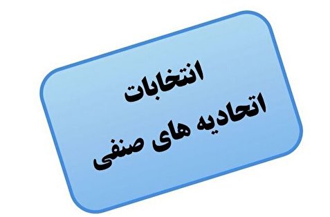 رئیس اتاق اصناف زنجان انتخاب شد
