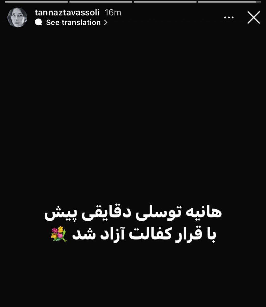 هانیه توسلی با قرار کفالت آزاد شد