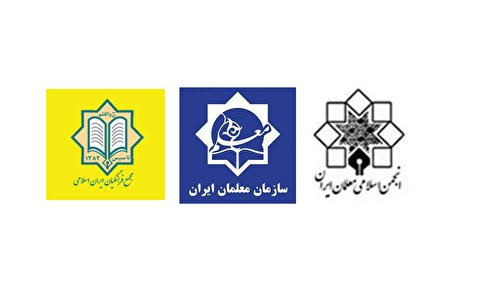 بیانیه مهم و مشترک سه تشکل صنفی-سیاسی فرهنگیان ایران
