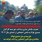 تصویب یکسان سازی پرداخت حق بیمه کارکنان صندوق فولاد به تامین اجتماعی‌ از ابتدای سال ۱۴۰۲