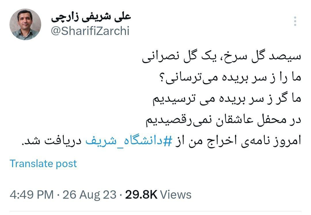 اخراج علی شریفی‌زارچی از دانشگاه شریف