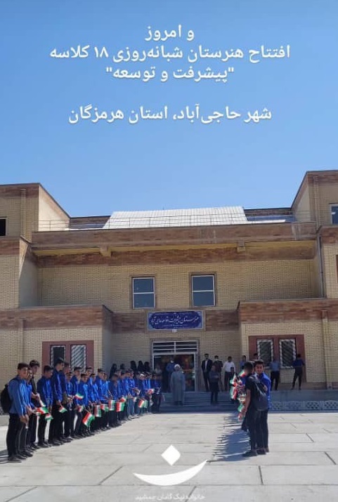 هنرستان شبانه‌روزی موسسه خیریه نیک گامان در هرمزگان افتتاح شد