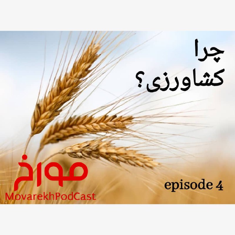 پادکست مورخ (۴)، چرا کشاورزی؟
