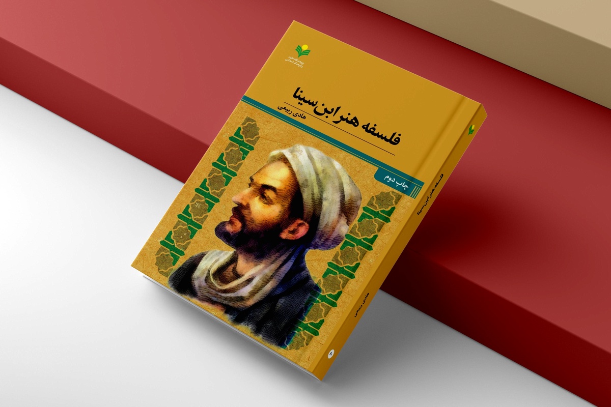 «فلسفه هنر ابن سینا» به چاپ دوم رسید