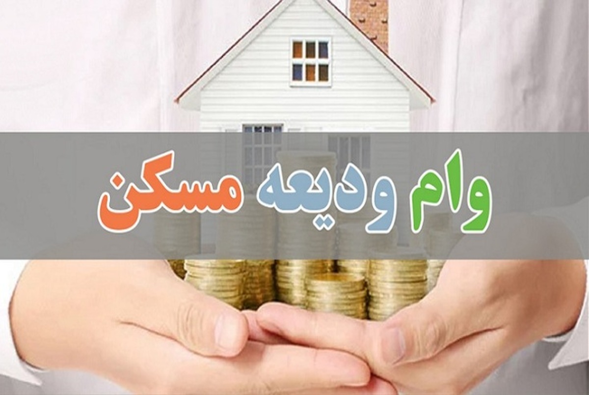 وام ودیعه مسکن چه‌زمانی پرداخت می‌شود؟