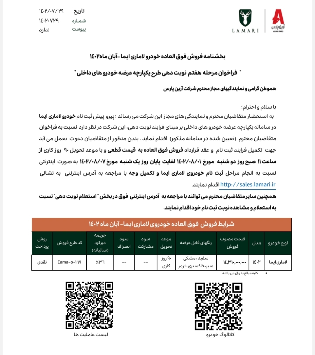 فراخوان فروش فوق العاده لاماری ایما + جدول