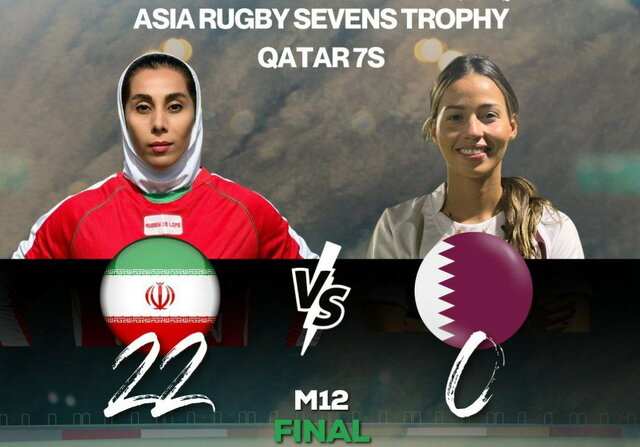 درخشش راگبی زنان ایران؛ ۲۲ به هیچ!