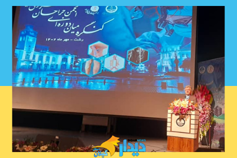 برگزاری کنگره انجمن جراحان عروق در رشت