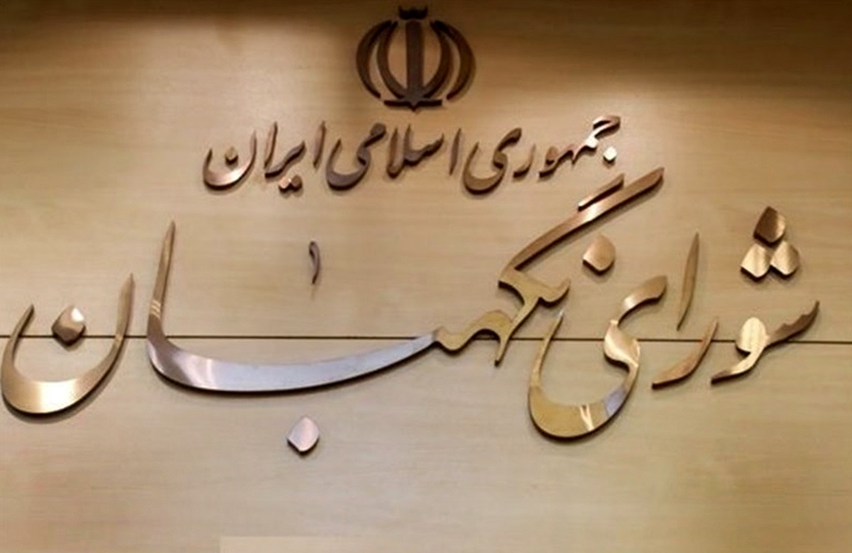 بعد از مجمع تشخیص؛ شورای نگهبان هم لایحه حجاب را رد کرد
