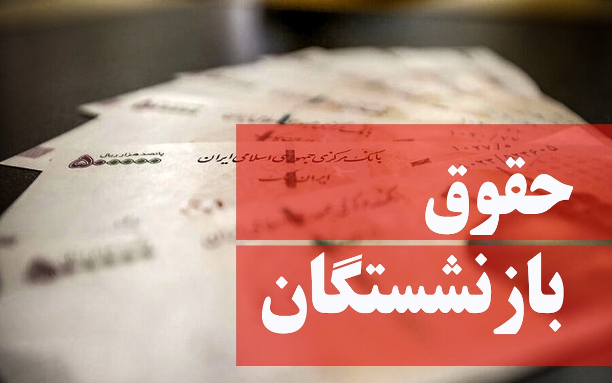 طرح پیشنهاد افزایش ۹۰ درصدی حقوق بازنشستگان در مجلس