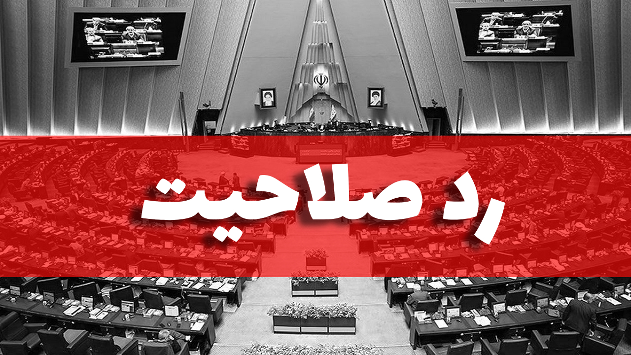 ردصلاحیت‌ها؛ چه کسی به جمهوری اسلامی التزام دارد؟