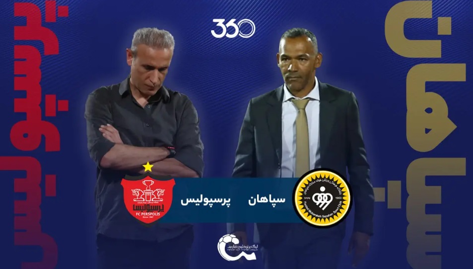 نکاتی از بازی جذاب سپاهان - پرسپولیس