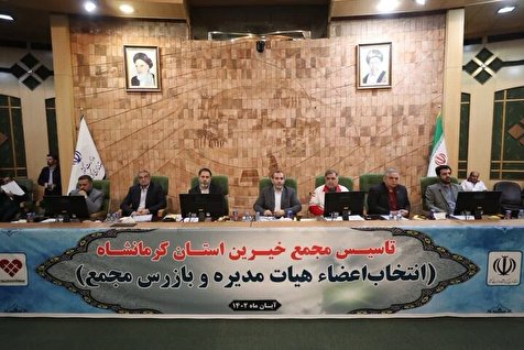 شانزدهمین شعبه مجمع خیرین کشور در کرمانشاه تشکیل شد