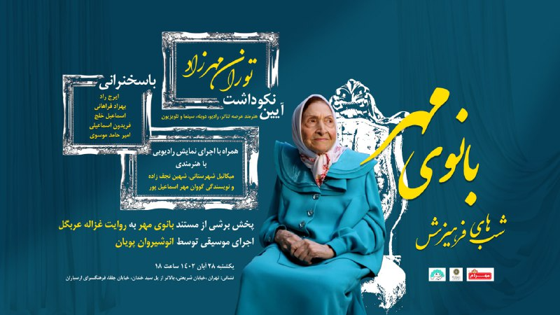 به دست بوسی توران بانو
