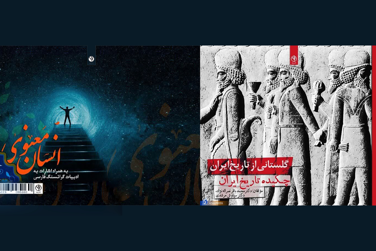 «گلستانی از تاریخ ایران» و «انسان معنوی» در بازار کتاب