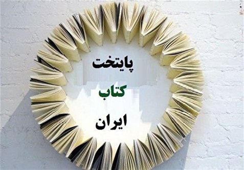 سمنان؛ پایتخت کتاب ایران