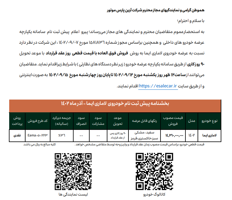 فروش لاماری ایما در سامانه یکپارچه آذر ماه ۱۴۰۲ + جدول