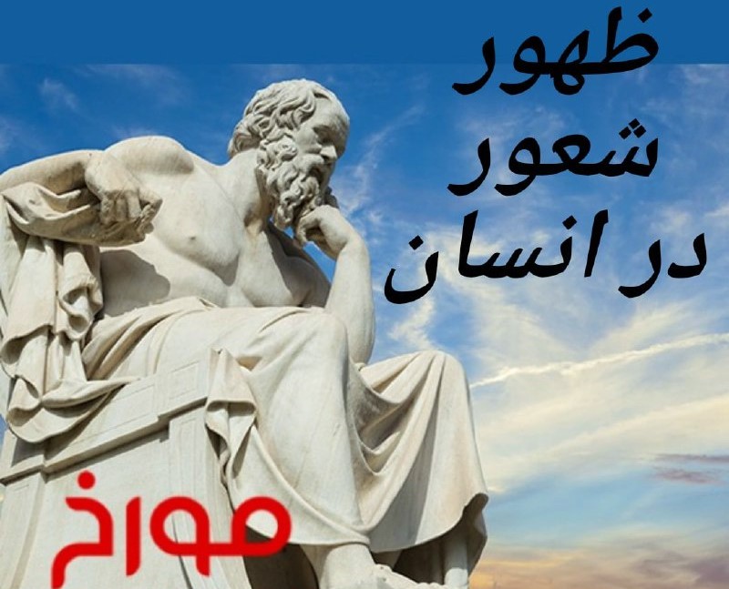 پادکست مورخ (۷): ظهور شعور در انسان