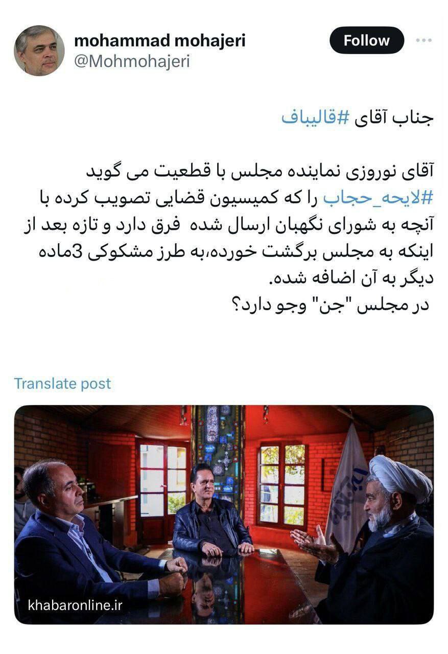 کنایه به قالیباف؛ مجلس «جن» دارد؟