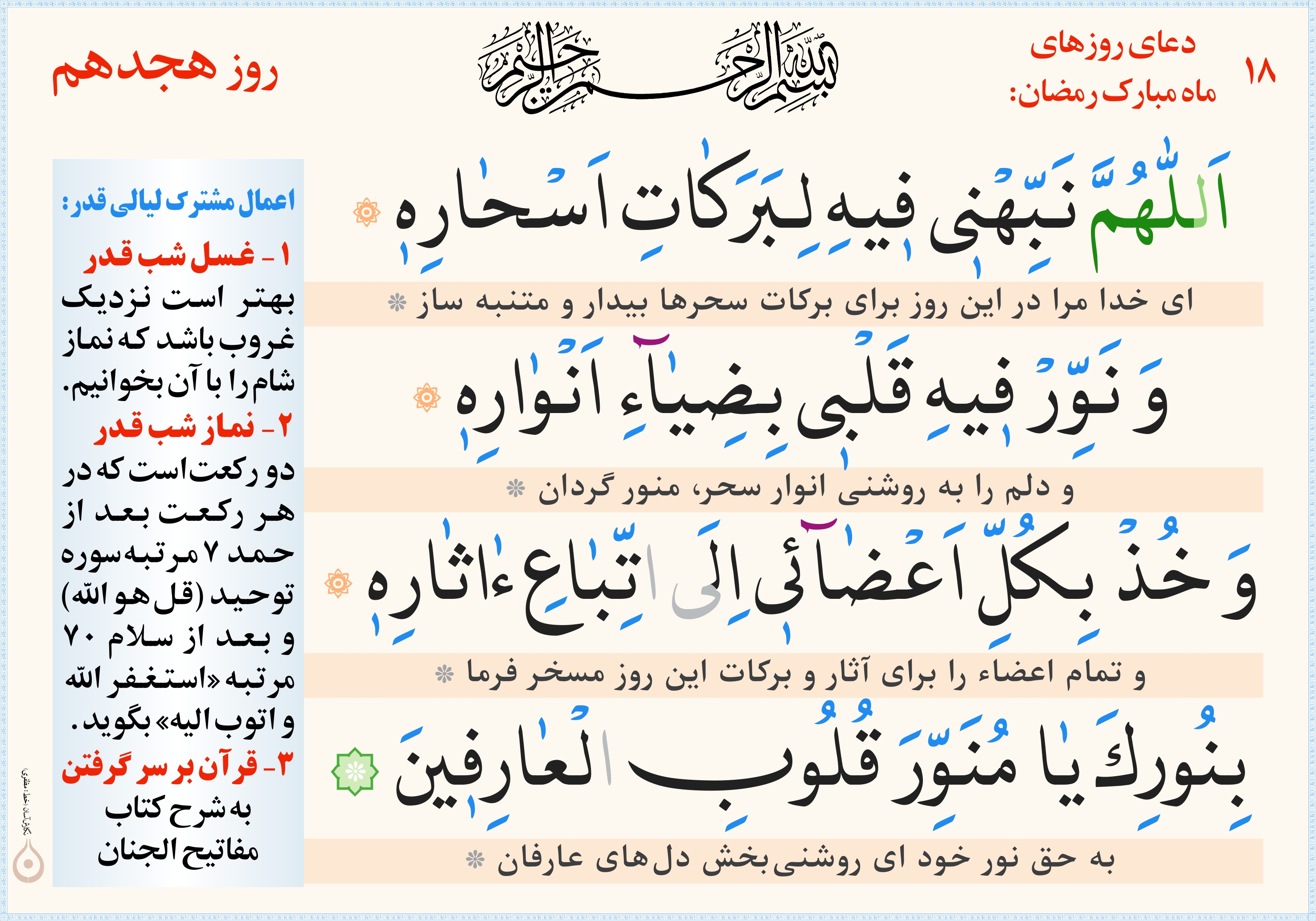 دعای روز هجدهم ماه مبارک رمضان