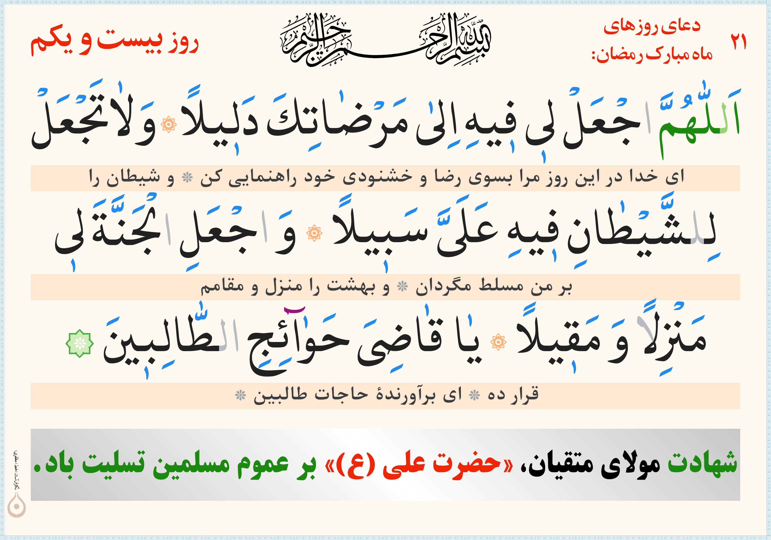 دعای روز بیست و یکم ماه مبارک رمضان