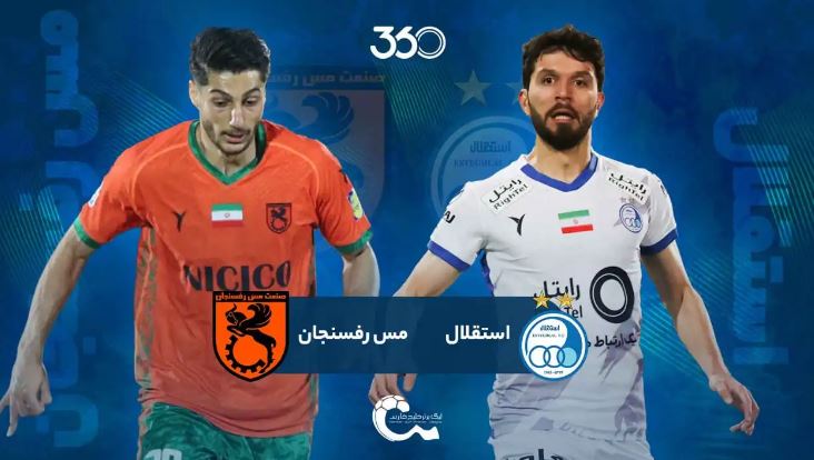 استقلال - مس رفسنجان؛ دیدار انتقامی
