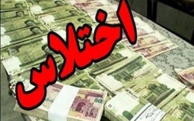 کشف اختلاس در مجتمع بندری امام خمینی