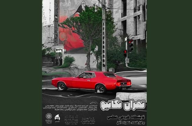 نمایشگاه «تهران نگاتیو» برگزار می‌شود