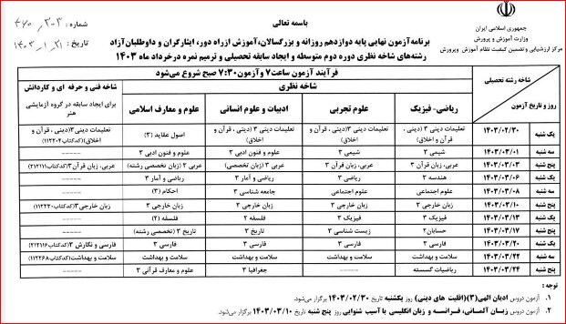 برنامه امتحانات نهایی خرداد اعلام شد