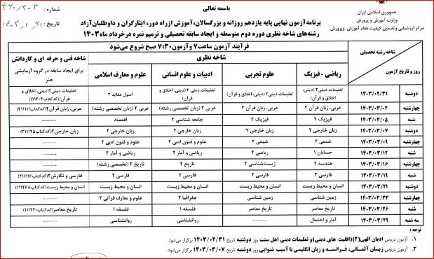 برنامه امتحانات نهایی خرداد اعلام شد