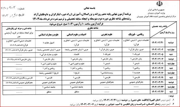 برنامه امتحانات نهایی خرداد اعلام شد