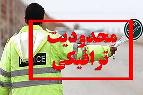 محدودیت‌های ترافیکی روز ارتش در اصفهان