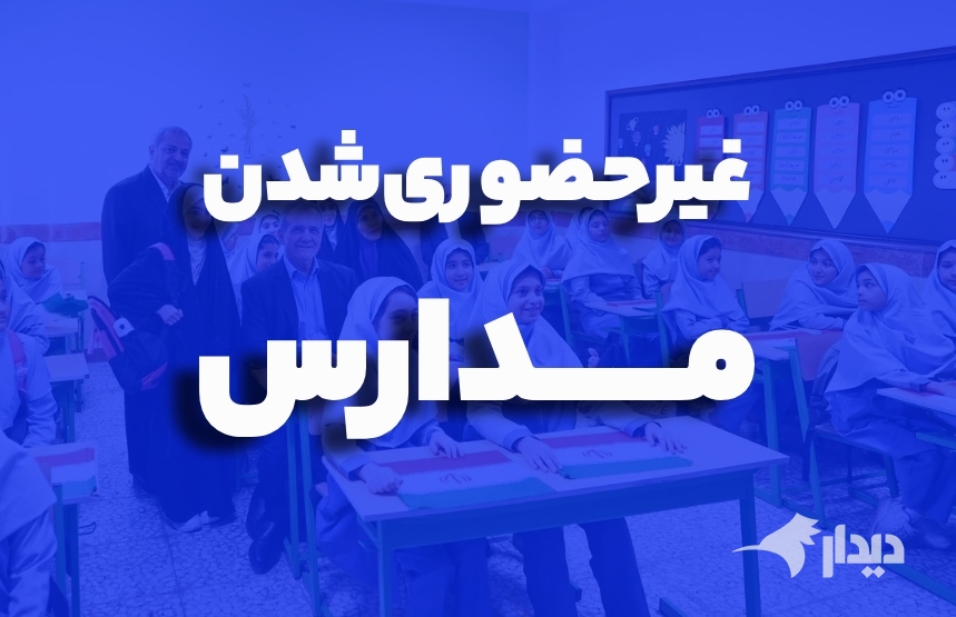 مدارس ابتدایی تهران فردا غیرحضوری است