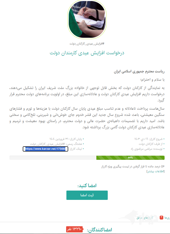 کارزار درخواست افزایش عیدی کارمندان دولت با بیش از ۱۳ هزار امضا