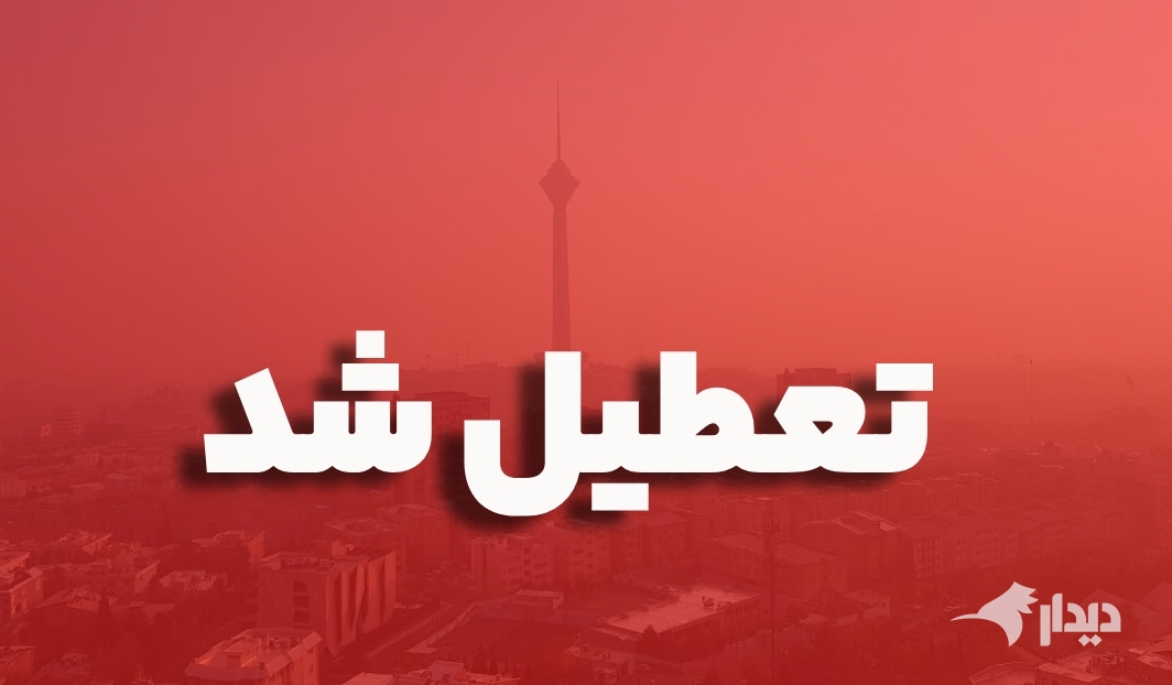 مدارس تهران روز یکشنبه غیرحضوری است/ فعالیت ادارات و بانک‌ها